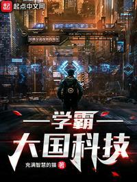 学霸型科技大佬