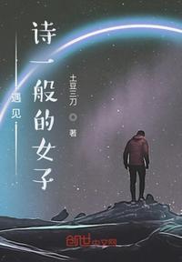遇见一个女孩子的古诗