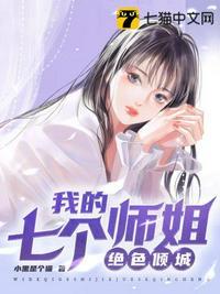 我的七个师姐绝色倾城作者苏生奈何