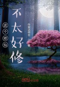 这个修仙世界是不是有点问题