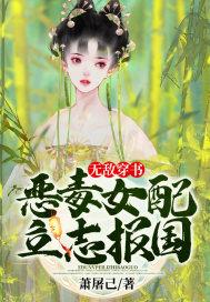 无敌穿书恶毒女配立志报国 - 正版免费