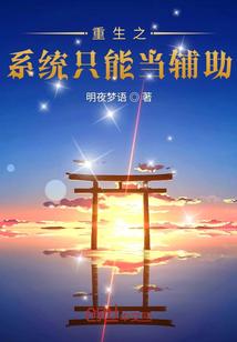 我重生成帝王辅助系统