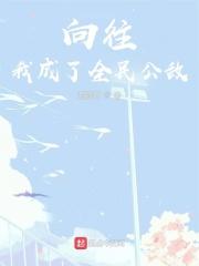向往我成了全民公敌 陌颜亓