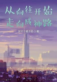从向往开始超神笔趣阁免费