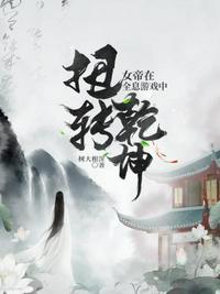 女帝在全息游戏中扭转乾坤是哪一集