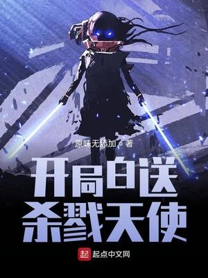 杀戮天使之