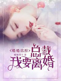 总裁我要离婚全文免费阅读顾泽恺