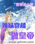 辣妹穿越冒险记在哪看