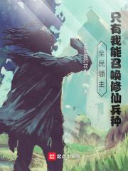 全民领主只有我能召唤修仙兵种视频