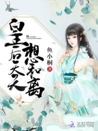 皇后天天想和离西风来25