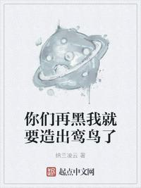 你们再黑我就要造出鸾鸟了 纳兰凌云