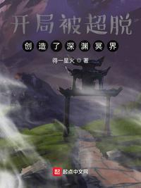 开局被超脱创造了深渊冥界?