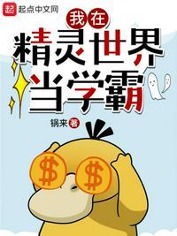 我在精灵世界当培育屋老板