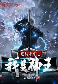 逆转未来