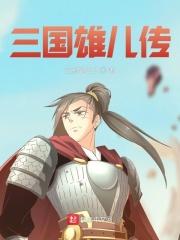 三国争雄传