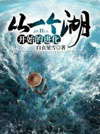 从一个湖开始的进化免费动漫