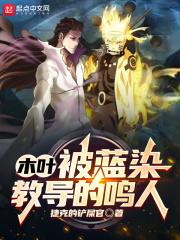 木叶被蓝染教导的鸣人TXT