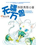 万兽无疆是哪个漫画里的