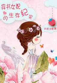 穿书女配的生存纪实全文免费阅读