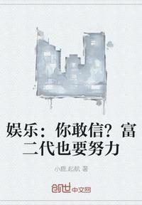 富二代真好
