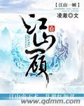 江山一顾结局