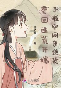 重回逃荒开端手握空间来逆袭TXT