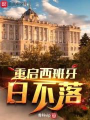 西班牙日不落帝国的兴衰