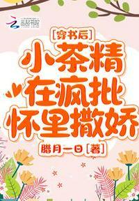 穿书后我成了小绿茶[穿书