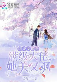 团宠女娃