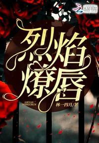烈焰红唇怎么读