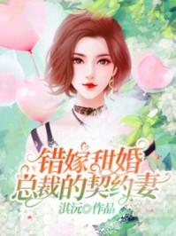 错嫁成婚总裁的甜蜜私宠