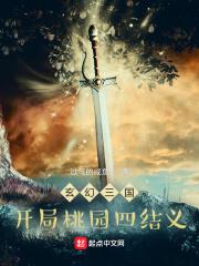 玄幻三国开局桃园四结义在线阅读