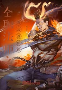 全职法师之青衣剑仙