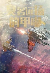臭名远扬出处