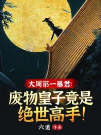 重生后我在大周开无双全文免费