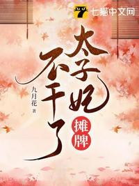 太子妃只想摆地摊
