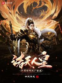 诸天人皇开局召唤东厂督主T×T