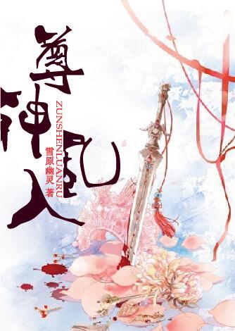 神尊坐哪桌的