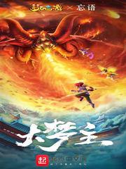 大梦主忘语作品集全部