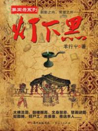 灯下黑什么意思