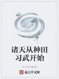 从诸天开始修道起点