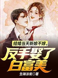 新郎转身娶前任