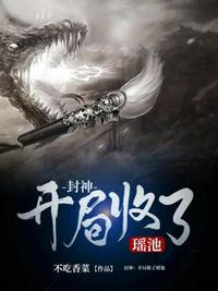 开局收了瑶池王母的
