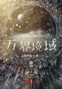 万界境界划分