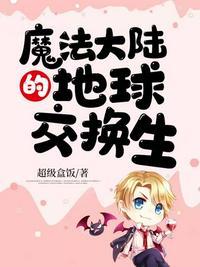 魔法大陆在哪里兑换
