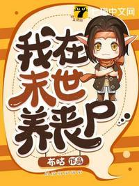 我在末世养丧尸1-7