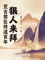 荒古禁地是什么