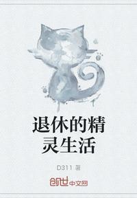 周伟的退休生活
