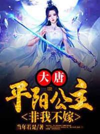 大唐平阳公主