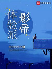 体验派影帝txt棉花糖